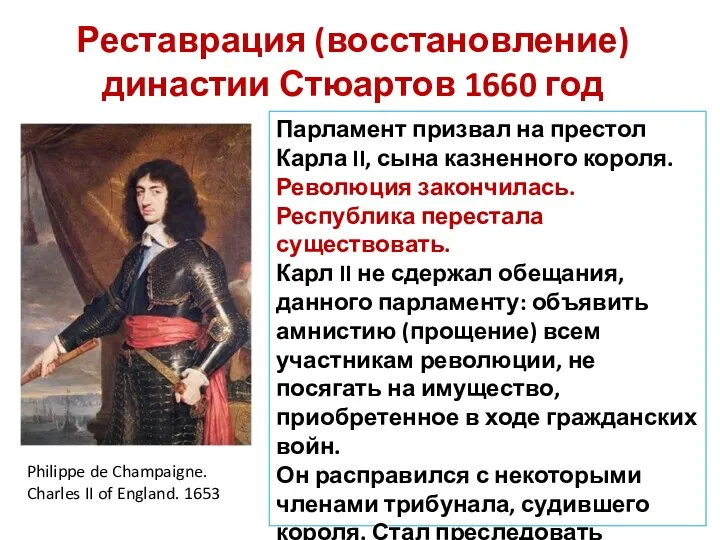 Реставрация (восстановление) династии Стюартов 1660 год Парламент призвал на престол