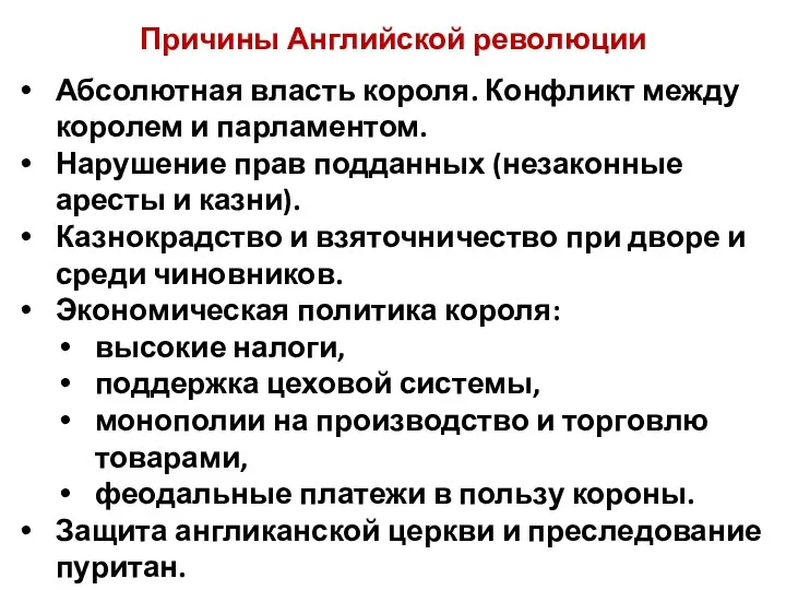 Причины Английской революции Абсолютная власть короля. Конфликт между королем и