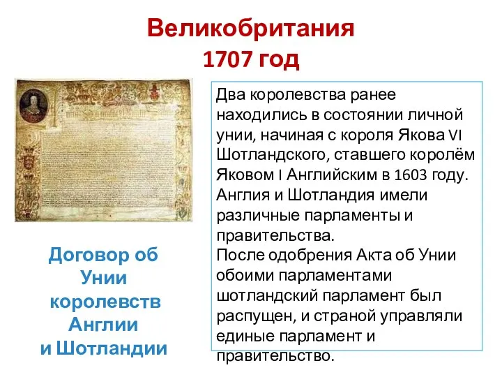 Великобритания 1707 год Договор об Унии королевств Англии и Шотландии