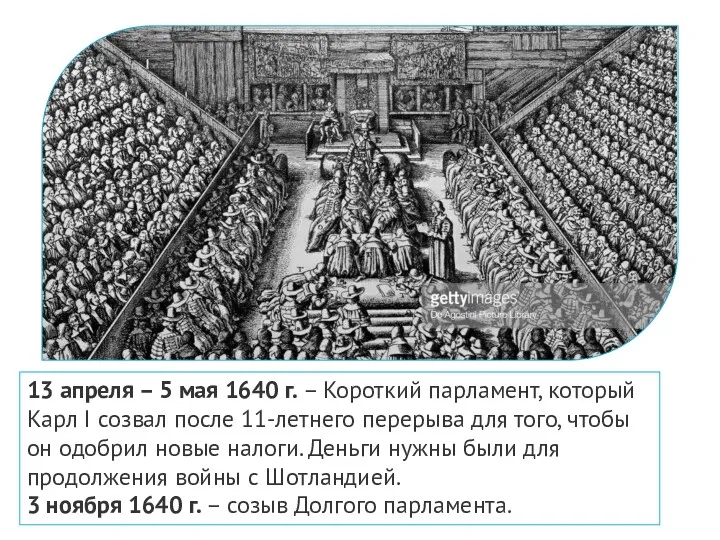 13 апреля – 5 мая 1640 г. – Короткий парламент,