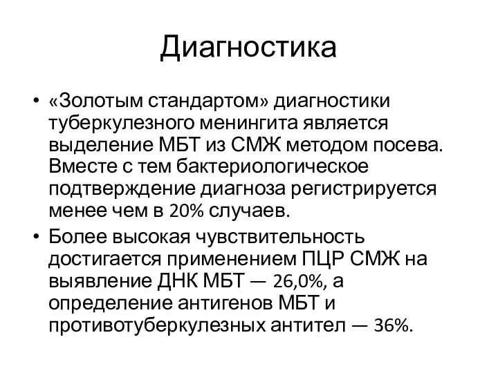 Диагностика «Золотым стандартом» диагностики туберкулезного менингита является выделение МБТ из