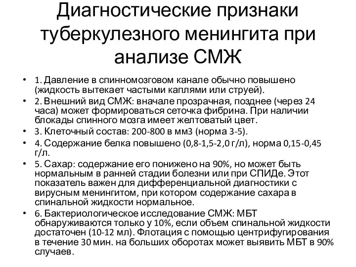 Диагностические признаки туберкулезного менингита при анализе СМЖ 1. Давление в