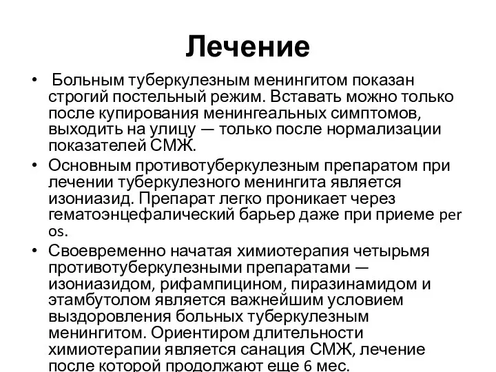 Лечение Больным туберкулезным менингитом показан строгий постельный режим. Вставать можно