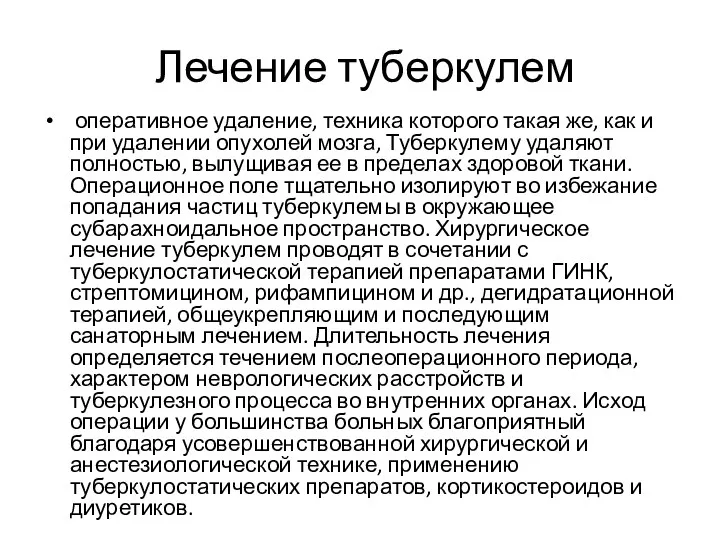 Лечение туберкулем оперативное удаление, техника которого такая же, как и