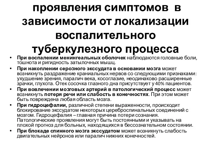 проявления симптомов в зависимости от локализации воспалительного туберкулезного процесса При