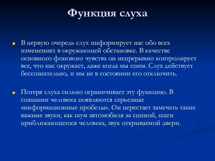 Функция слуха В первую очередь слух информирует нас обо всех