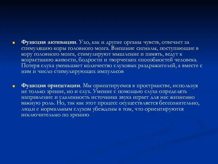 Функция активации. Ухо, как и другие органы чувств, отвечает за