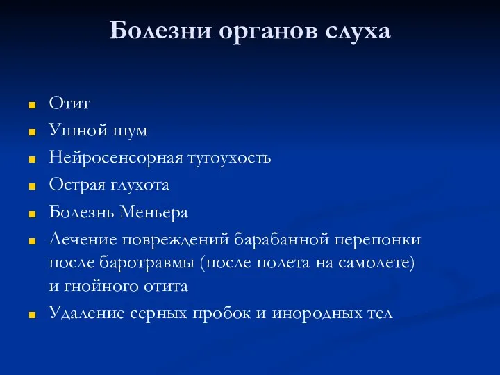 Болезни органов слуха Отит Ушной шум Нейросенсорная тугоухость Острая глухота