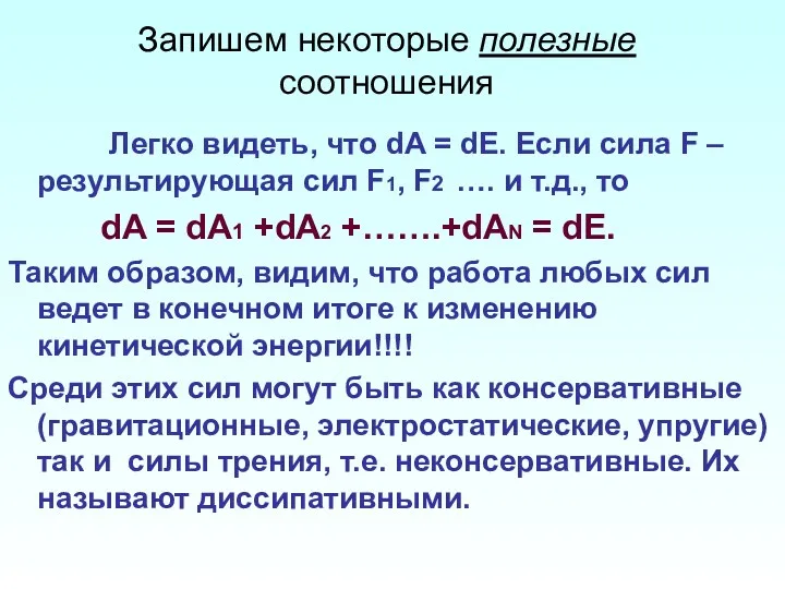 Запишем некоторые полезные соотношения Легко видеть, что dA = dE.