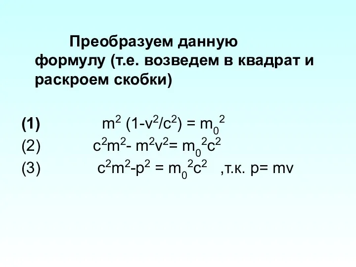 Преобразуем данную формулу (т.е. возведем в квадрат и раскроем скобки)