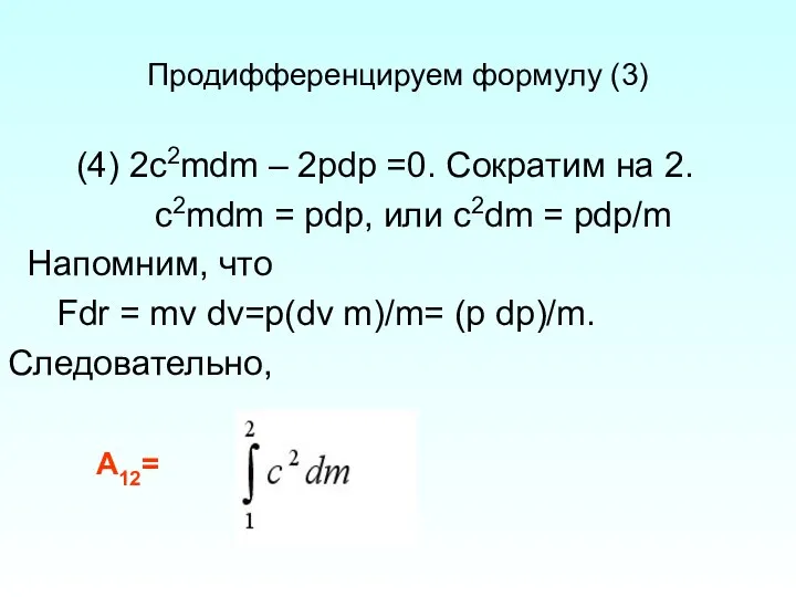 Продифференцируем формулу (3) (4) 2c2mdm – 2pdp =0. Сократим на