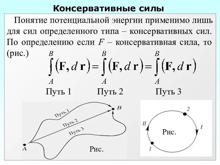 Консервативные силы Рис. Рис.