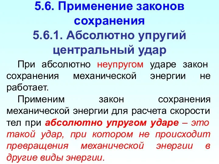 5.6. Применение законов сохранения 5.6.1. Абсолютно упругий центральный удар При