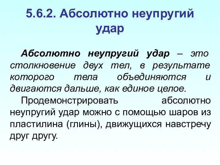 5.6.2. Абсолютно неупругий удар Абсолютно неупругий удар – это столкновение