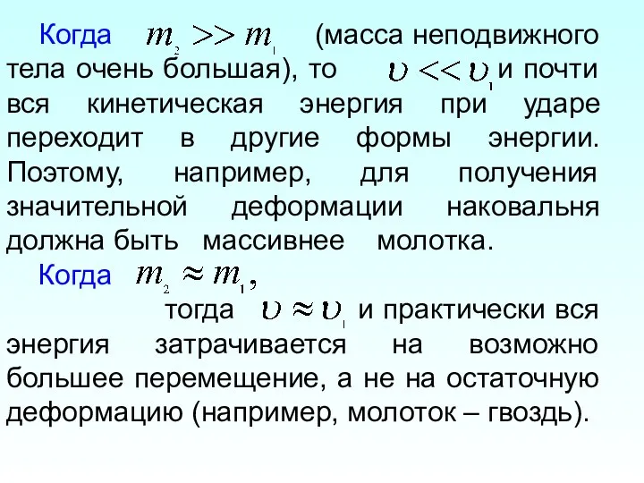 Когда (масса неподвижного тела очень большая), то и почти вся