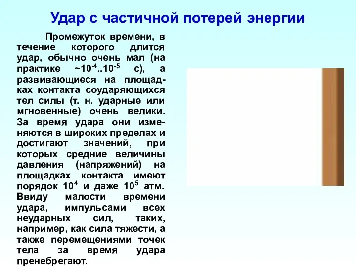 Удар с частичной потерей энергии Промежуток времени, в течение которого