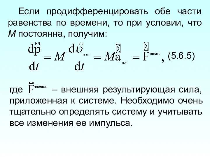 Если продифференцировать обе части равенства по времени, то при условии,