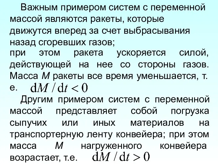 при этом ракета ускоряется силой, действующей на нее со стороны