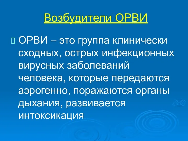 Возбудители ОРВИ ОРВИ – это группа клинически сходных, острых инфекционных вирусных заболеваний человека,