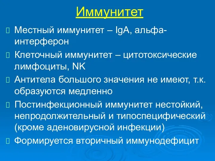 Иммунитет Местный иммунитет – IgА, альфа-интерферон Клеточный иммунитет – цитотоксические лимфоциты, NK Антитела