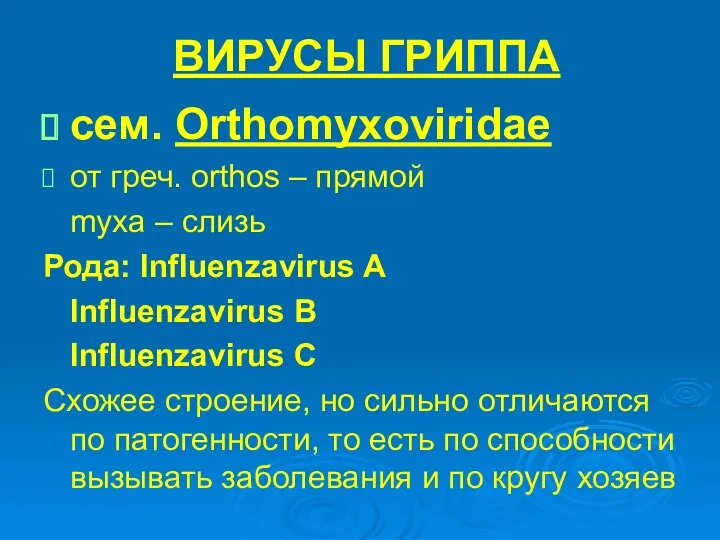 ВИРУСЫ ГРИППА сем. Orthomyxoviridae от греч. orthos – прямой myxa – слизь Рода: