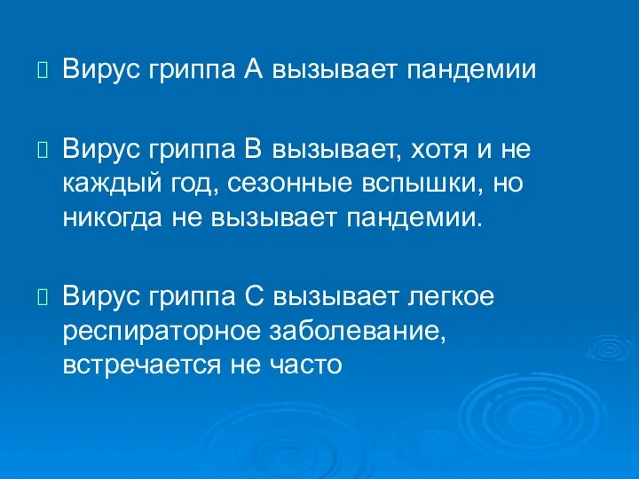 Вирус гриппа А вызывает пандемии Вирус гриппа В вызывает, хотя и не каждый