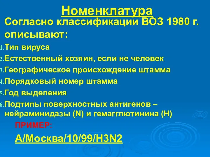 Номенклатура Согласно классификации ВОЗ 1980 г. описывают: Тип вируса Естественный хозяин, если не