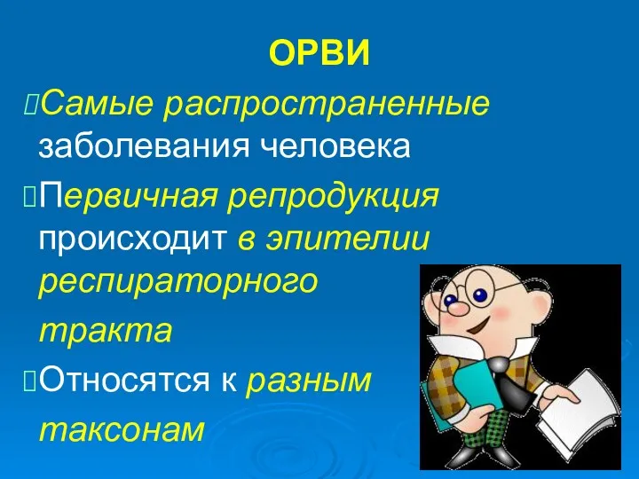 ОРВИ Самые распространенные заболевания человека Первичная репродукция происходит в эпителии респираторного тракта Относятся к разным таксонам