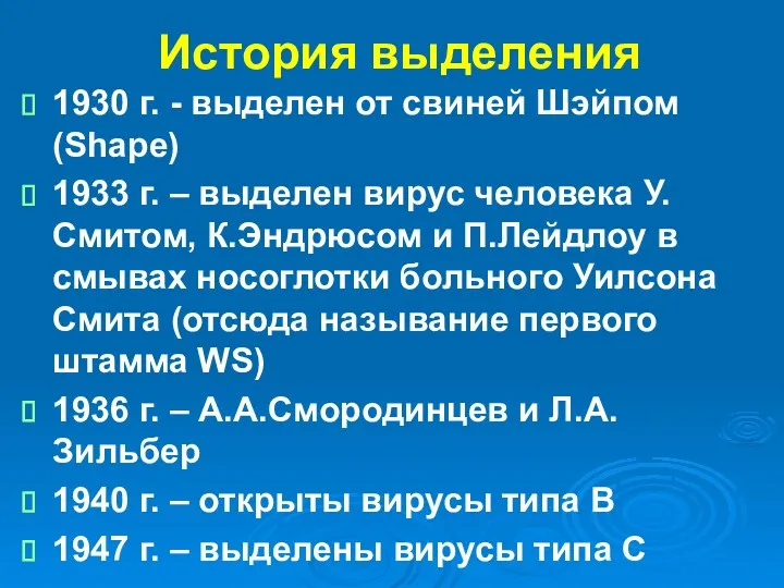 История выделения 1930 г. - выделен от свиней Шэйпом (Shape) 1933 г. –