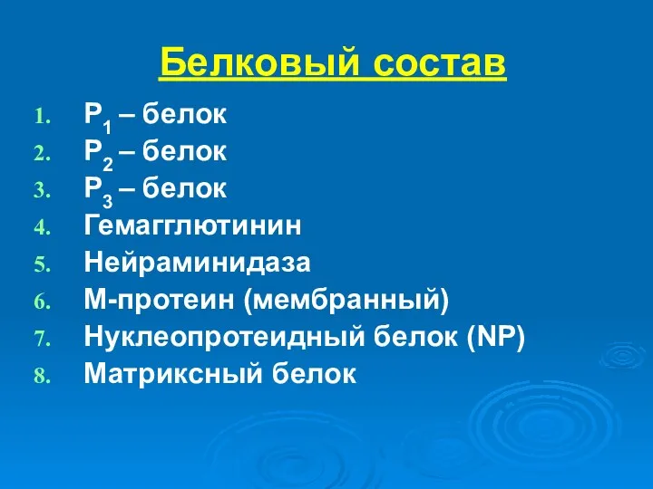 Белковый состав Р1 – белок Р2 – белок Р3 – белок Гемагглютинин Нейраминидаза