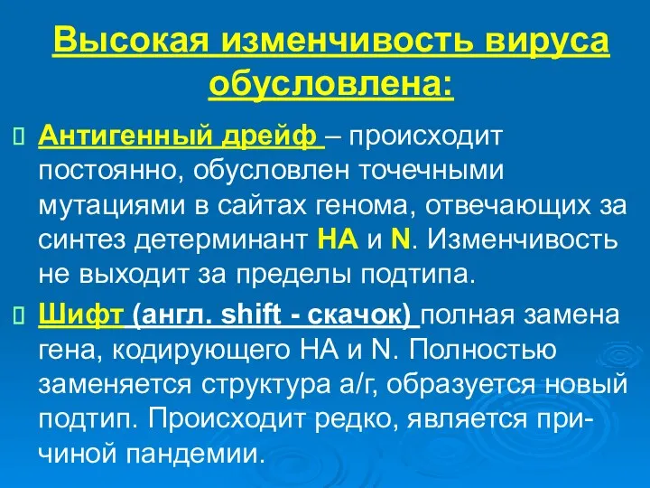 Высокая изменчивость вируса обусловлена: Антигенный дрейф – происходит постоянно, обусловлен точечными мутациями в