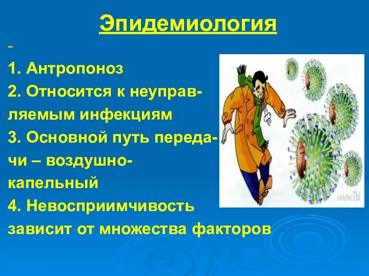 Эпидемиология - 1. Антропоноз 2. Относится к неуправ- ляемым инфекциям 3. Основной путь