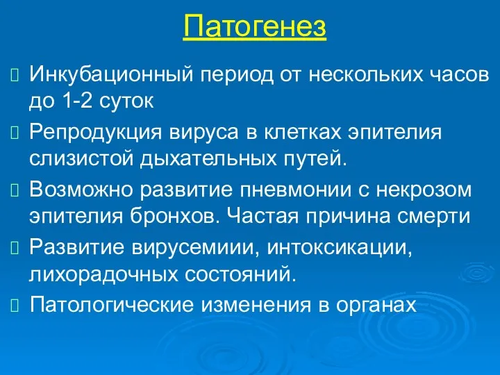 Патогенез Инкубационный период от нескольких часов до 1-2 суток Репродукция вируса в клетках