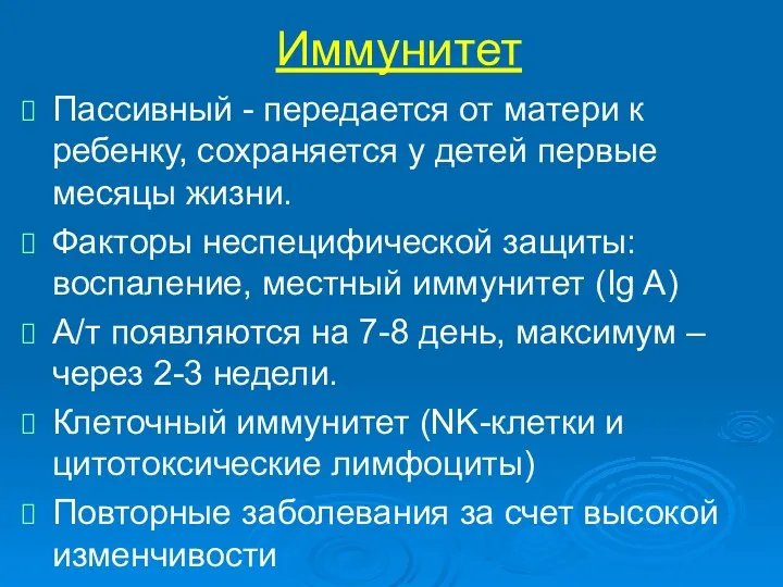 Иммунитет Пассивный - передается от матери к ребенку, сохраняется у детей первые месяцы