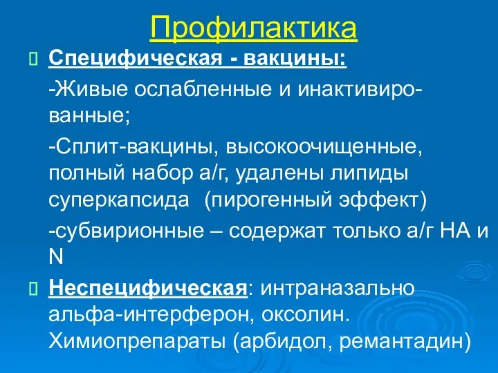 Профилактика Специфическая - вакцины: -Живые ослабленные и инактивиро-ванные; -Сплит-вакцины, высокоочищенные, полный набор а/г,