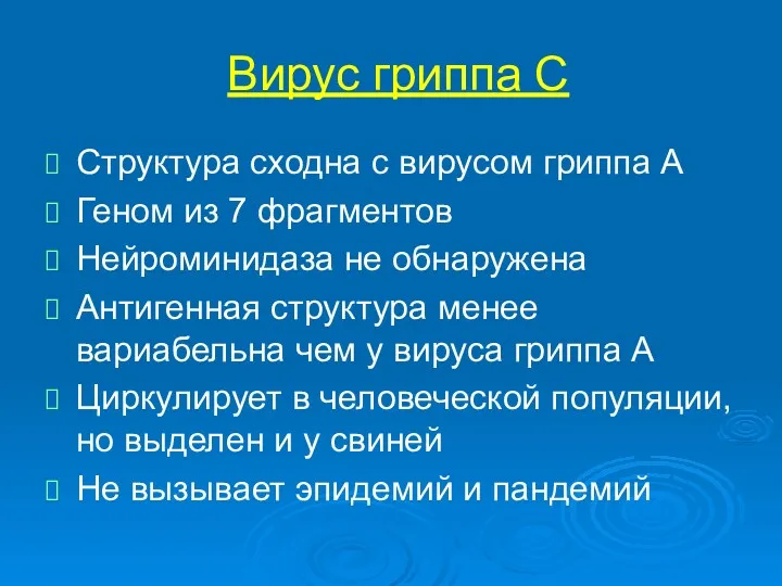 Вирус гриппа С Структура сходна с вирусом гриппа А Геном из 7 фрагментов