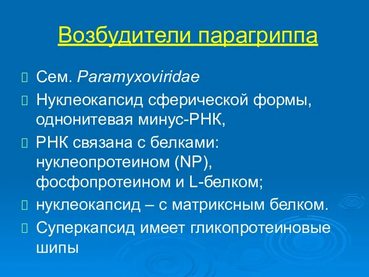 Возбудители парагриппа Сем. Paramyxoviridae Нуклеокапсид сферической формы, однонитевая минус-РНК, РНК связана с белками: