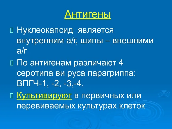 Антигены Нуклеокапсид является внутренним а/г, шипы – внешними а/г По антигенам различают 4