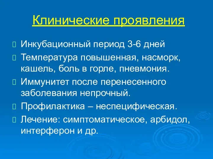 Клинические проявления Инкубационный период 3-6 дней Температура повышенная, насморк, кашель, боль в горле,