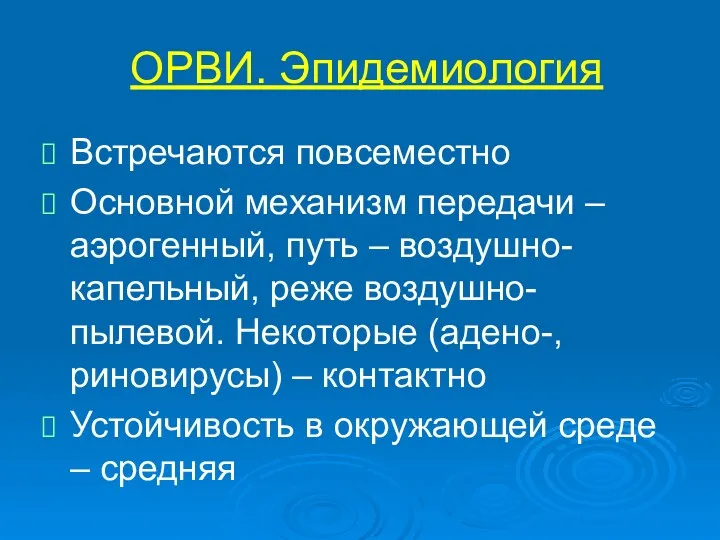 ОРВИ. Эпидемиология Встречаются повсеместно Основной механизм передачи – аэрогенный, путь – воздушно-капельный, реже