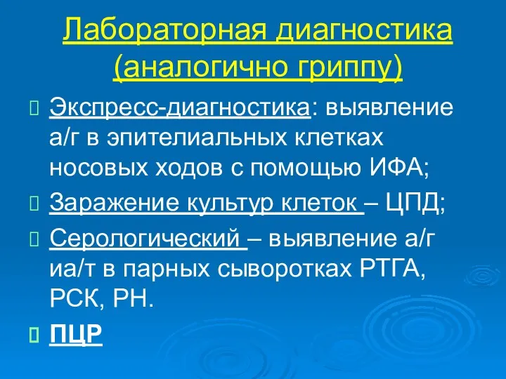 Лабораторная диагностика (аналогично гриппу) Экспресс-диагностика: выявление а/г в эпителиальных клетках носовых ходов с