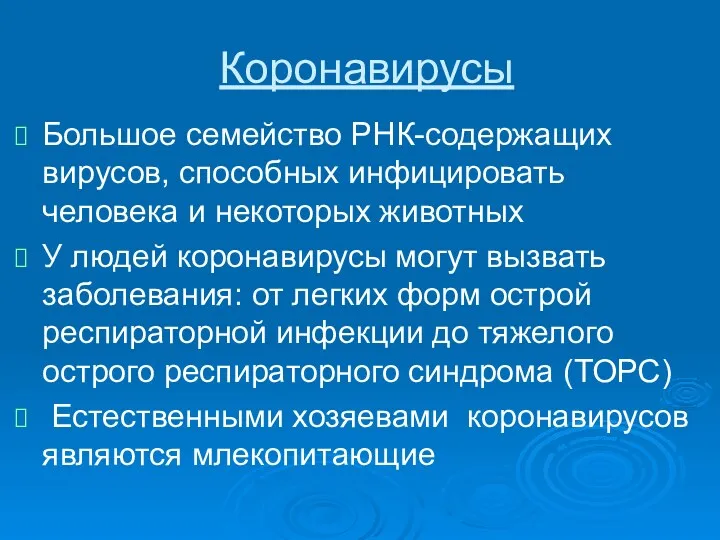 Коронавирусы Большое семейство РНК-содержащих вирусов, способных инфицировать человека и некоторых животных У людей