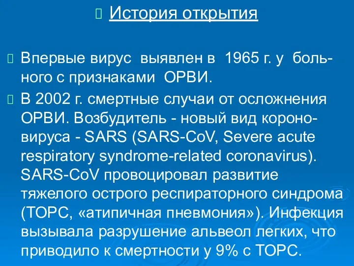 История открытия Впервые вирус выявлен в 1965 г. у боль- ного с признаками