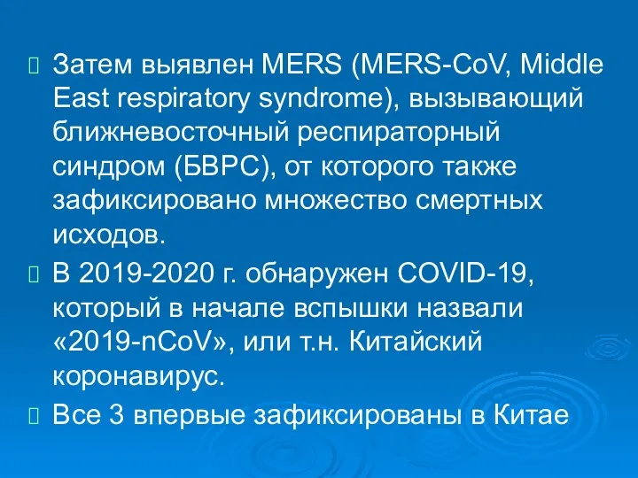 Затем выявлен MERS (MERS-CoV, Middle East respiratory syndrome), вызывающий ближневосточный респираторный синдром (БВРС),