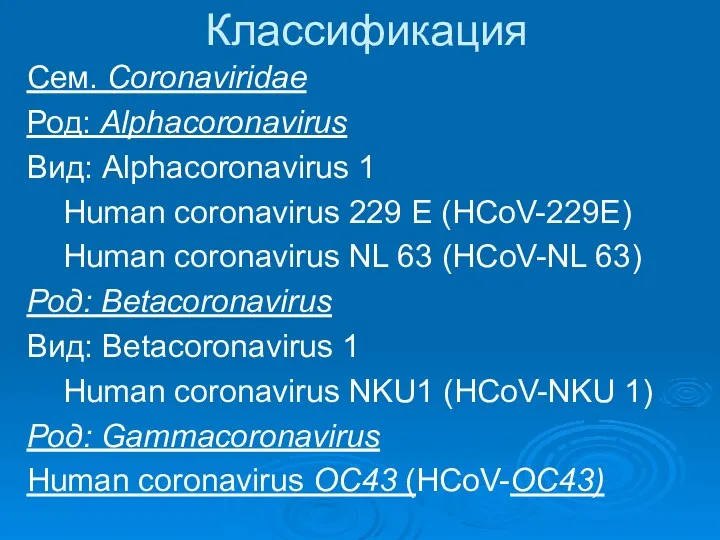Классификация Сем. Coronaviridae Род: Alphacoronavirus Вид: Alphacoronavirus 1 Human coronavirus 229 E (HCoV-229E)