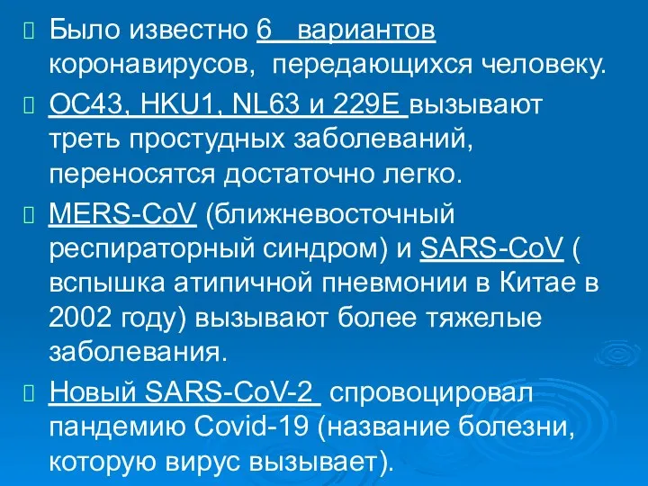 Было известно 6 вариантов коронавирусов, передающихся человеку. OC43, HKU1, NL63 и 229E вызывают