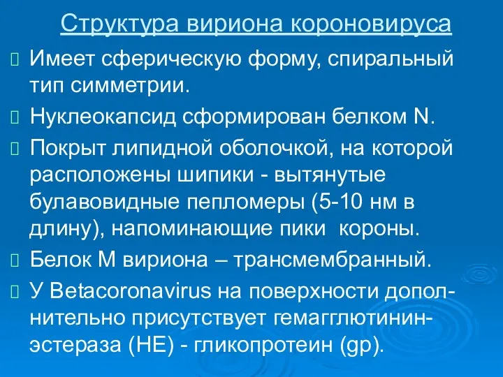 Структура вириона короновируса Имеет сферическую форму, спиральный тип симметрии. Нуклеокапсид сформирован белком N.