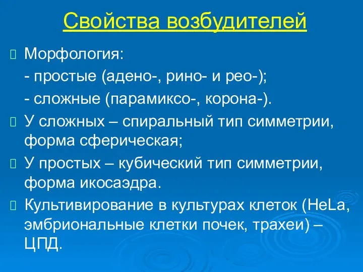 Свойства возбудителей Морфология: - простые (адено-, рино- и рео-); - сложные (парамиксо-, корона-).