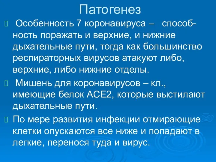 Патогенез Особенность 7 коронавируса – способ-ность поражать и верхние, и нижние дыхательные пути,