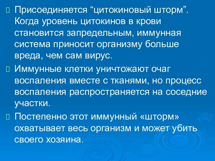 Присоединяется “цитокиновый шторм”. Когда уровень цитокинов в крови становится запредельным, иммунная система приносит